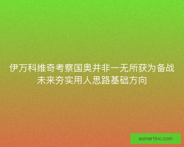 伊万科维奇考察国奥并非一无所获为备战未来夯实用人思路基础方向
