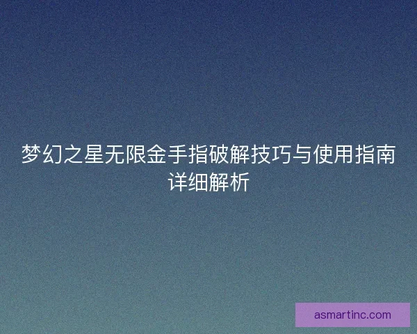 梦幻之星无限金手指破解技巧与使用指南详细解析