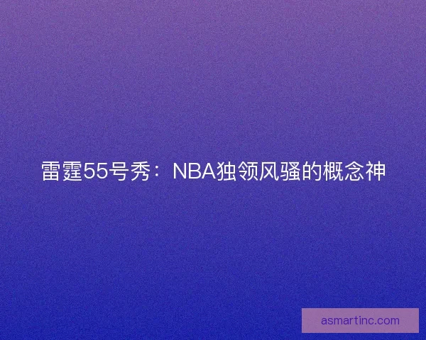 雷霆55号秀：NBA独领风骚的概念神