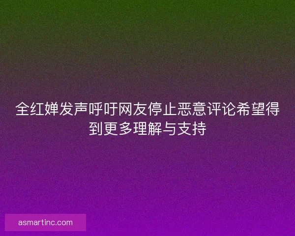 全红婵发声呼吁网友停止恶意评论希望得到更多理解与支持