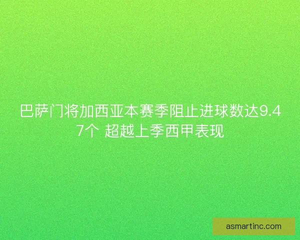 巴萨门将加西亚本赛季阻止进球数达9.47个 超越上季西甲表现