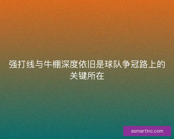 强打线与牛棚深度依旧是球队争冠路上的关键所在